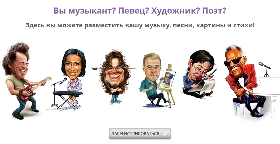 Вы музыкант? Певец? Художник? Поэт? Здесь вы можете разместить вашу музыку, песни, картины и стихи!