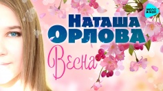 Наташа Орлова