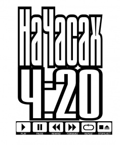 НаЧасах 4:20